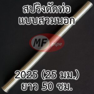 สปริงดัดท่อ แบบสวมนอกท่อ ขนาด 2025 (25 มม.)