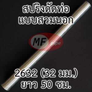 สปริงดัดท่อ สำหรับท่อเส้นผ่านศูนย์กลางภายนอก 32 มม.