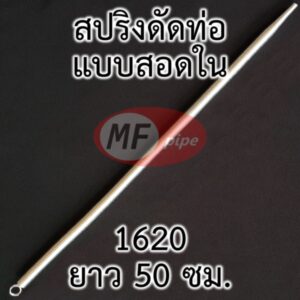 สปริงดัดท่อ แบบสอดในท่อ ขนาด 1620 (4 หุน)