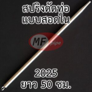 สปริงดัดท่อ แบบสอดในท่อ ขนาด 2025 (6 หุน)