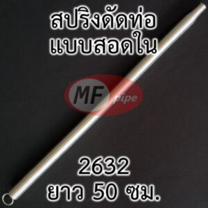 สปริงดัดท่อ สำหรับท่อ เส้นผ่านศูนย์กลางภายใน 26 มม.