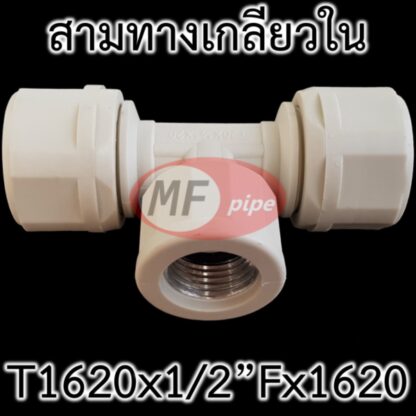 ข้อต่อ PAP MF สามทาง เกลียวใน 4 หุน ต่อท่อ 1620