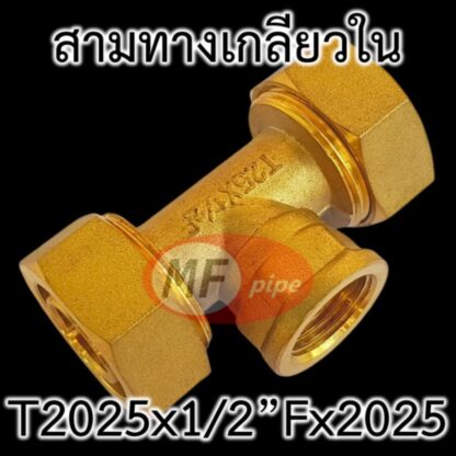 ข้อต่อ PAP ทองเหลือง ต่อท่อ 2025 (6 หุน) ตรงกลางเกลียวใน 1/2" (4 หุน)