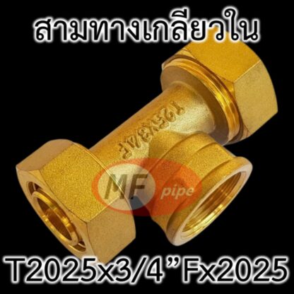 ข้อต่อ PAP ทองเหลือง ต่อท่อ 2025 (6 หุน) ตรงกลางเกลียวใน 3/4" (6 หุน)