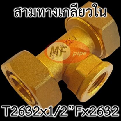 ข้อต่อ PAP ทองเหลือง ต่อท่อ 2632 (1 นิ้ว) ตรงกลางเกลียวใน 1/2" (4 หุน)