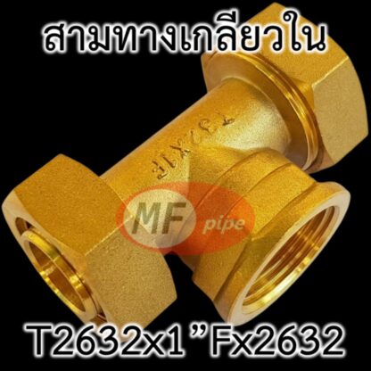 ข้อต่อ PAP ทองเหลือง ต่อท่อ 2632 (1 นิ้ว) ตรงกลางเกลียวใน 1" (1 นิ้ว)