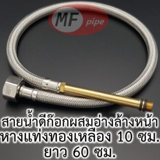 สายน้ำดี อ่างล้างหน้า หางแท่งทองเหลือง 10 ซม. ความยาวรวม 60 ซม.