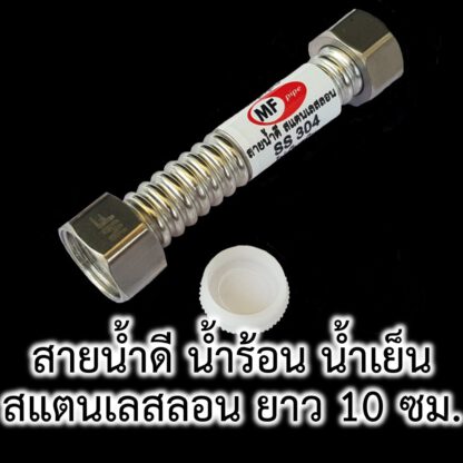 สายน้ำดี สแตนเลส สั้นที่สุด