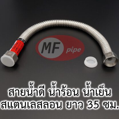 สายน้ำดี สแตนเลส 14 นิ้ว