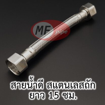 สายน้ำดี สายถัก 6 นิ้ว