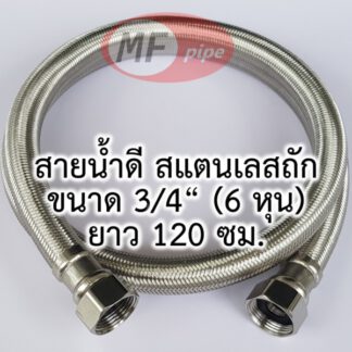 สายน้ำดี 6 หุน สายถัก 3/4" 48 นิ้ว