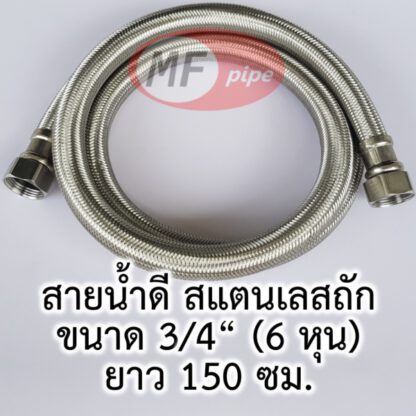 สายน้ำดี 6 หุน สายถัก 3/4" 150cm