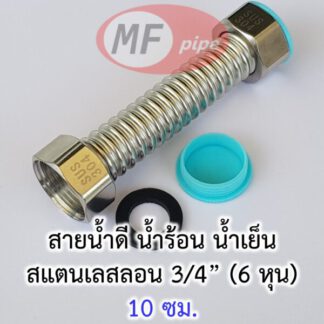 สายสแตนเลส สายน้ำดี 6 หุน ยาว 10 ซม.