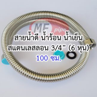 สายน้ำดีขนาด 6 หุน สแตนเลส 1 เมตร