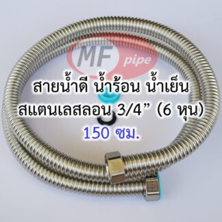 สายน้ำดี สแตนเลส 6 หุน ยาว 1.5 เมตร