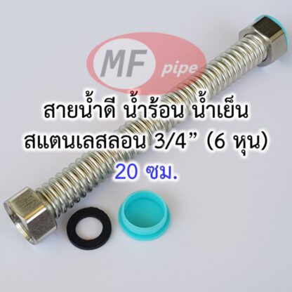 สายน้ำดี 6 หุน สแตนเลส 20 ซม.