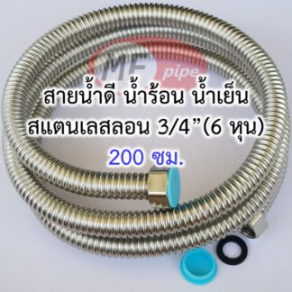 สายน้ำดี 6 หุน สแตนเลส ยาว 2 เมตร