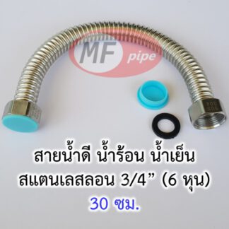 สายน้ำดี 6 หุน สแตนเลส 12 นิ้ว