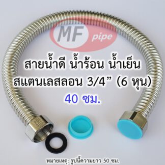 สายน้ำดี 6 หุน 16 นิ้ว สแตนเลส