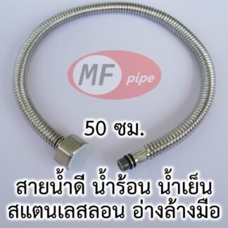 สายน้ำดี ก๊อกผสมอ่างล้างหน้า หางเกลียวนอก M10 ยาว 50 ซม.