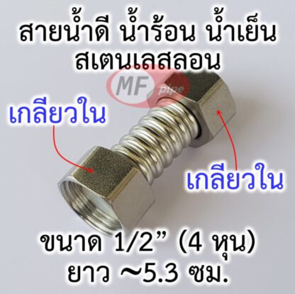 สายน้ำดี สั้นที่สุด 4 หุน