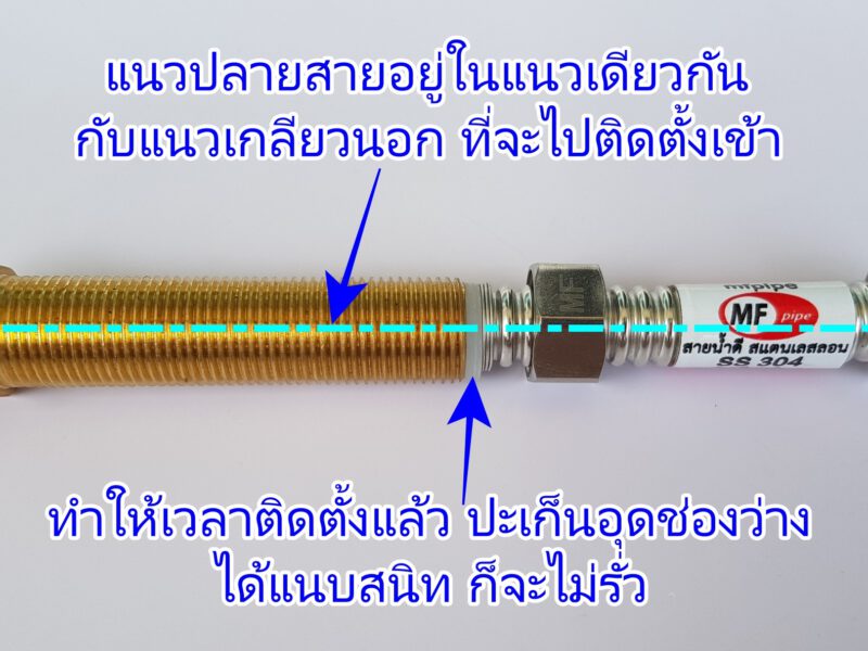 วิธีการติดตั้งสายน้ำดี สแตนเลสลอน สายลอน