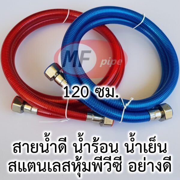 สายน้ำดี สำหรับน้ำร้อน น้ำเย็น 1.2 เมตร