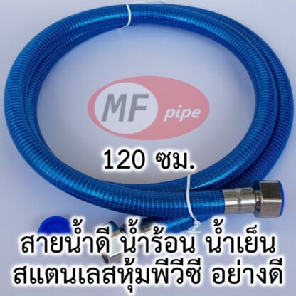 สายน้ำดี สแตนเลส อย่างดี 120 ซม.