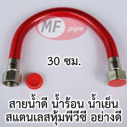 สายน้ำดี สแตนเลส อย่างดี 1 ฟุต 12 นิ้ว