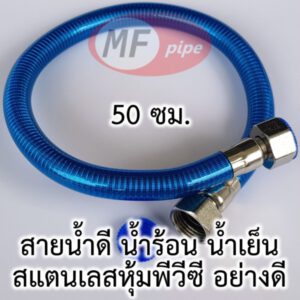 สายน้ำดี สแตนเลส อย่างดี 50 ซม.