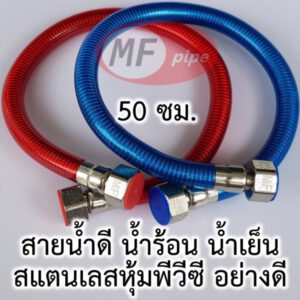 สายน้ำดี น้ำร้อน น้ำเย็น 50 ซม.