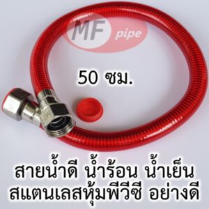 สายน้ำดี สแตนเลส อย่างดี 50 ซม.