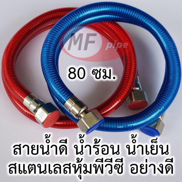 สายน้ำดี น้ำร้อน น้ำเย็น 80 ซม.