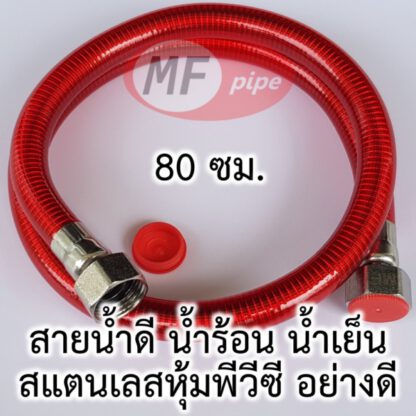 สายน้ำดี สแตนเลส อย่างดี 80 ซม.