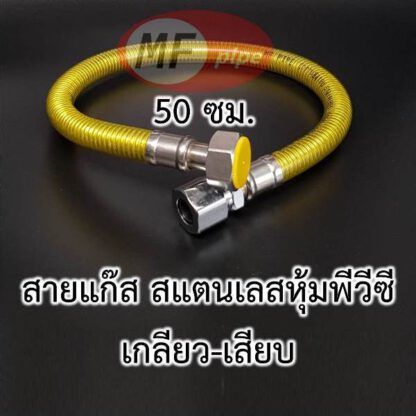 ท่ออ่อน แก๊สหุงต้ม 50 ซม.