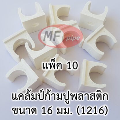 กิ๊บก้ามปู พลาสติก แพ็คละ 10 ตัว ขนาด 16 มม. (เทียบเท่า 3 หุน)