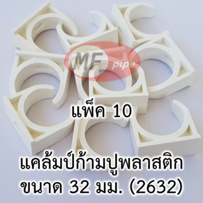 กิ๊บก้ามปู พลาสติก แพ็คละ 10 ตัว ขนาด 32 มม. (เทียบเท่า 1 นิ้ว)