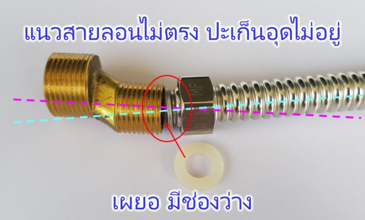 ปัญหาน้ำรั่วตรงหัวเกลียว สายน้ำดีสแตนเลส